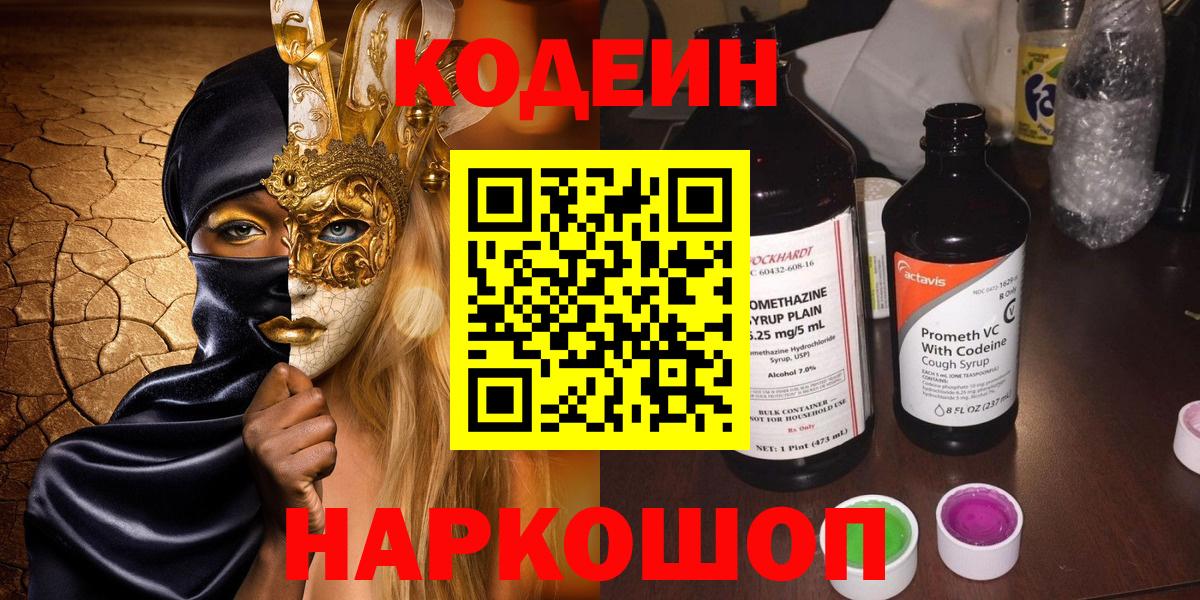 Старая Купавна  Кодеин напиток Lean (лин)  Вход с VPN  Codein напиток Lean (лин) 